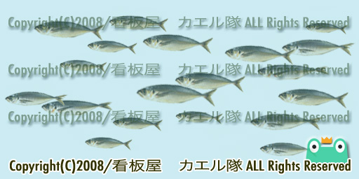 お魚テクス見本「あじ」