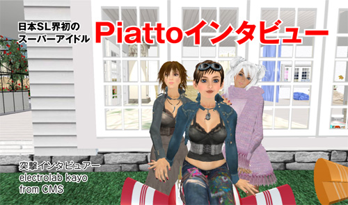 日本SL界のスーパーアイドルPiattoインタビュー