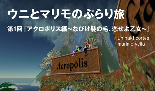 ウニとマリモのぷらり旅