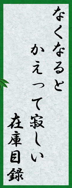 なくなると かえって寂しい 在庫目録