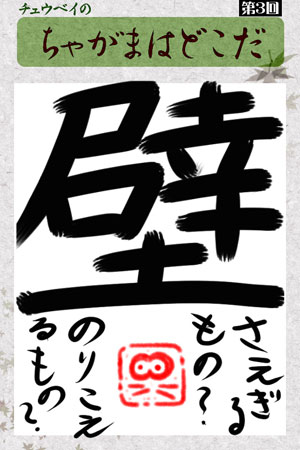 壁 さえぎるもの?のりこえるもの?