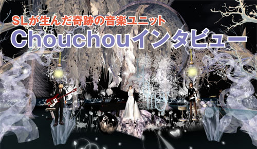 SLが生んだ奇跡の音楽ユニットChouchou