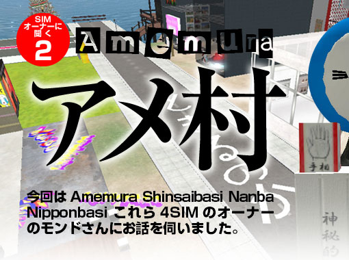 SIMオーナーに聞く〜アメ村〜