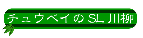 チュウベイのSL川柳
