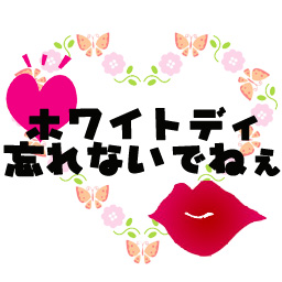 ネタテクス ホワイトディ忘れないでねぇ