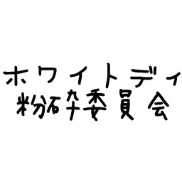 ネタテクス ホワイトディ粉砕委員会