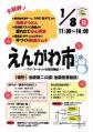 1月えんがわ市