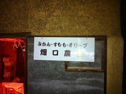 畑口農園3