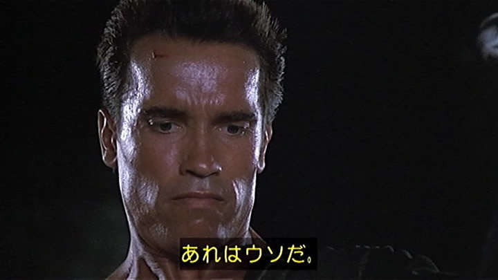 あれは嘘だ!
