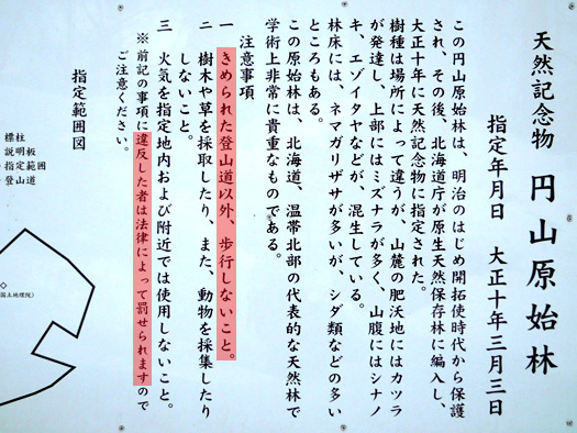天然記念物 円山原始林。きめられた登山道以外、歩行しないこと。違反したものは法律によって罰せられます。