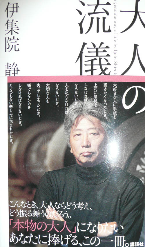 大人の流儀