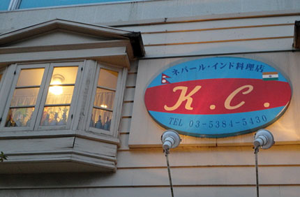 千歳烏山 ネパール&インド料理 K.C