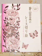 蒼山日菜のレース切り絵