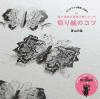 蒼山日菜が教室で教えている切り絵のコツ
