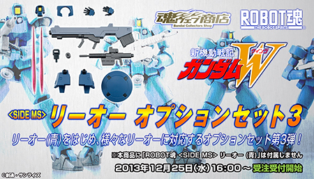 ROBOT魂 SIDE MS リーオーオプションセット3 b