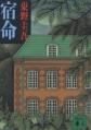 宿命(本)