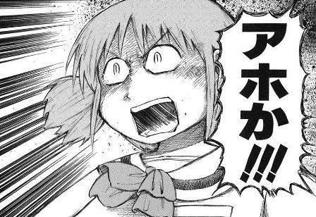 日常 アホか!!