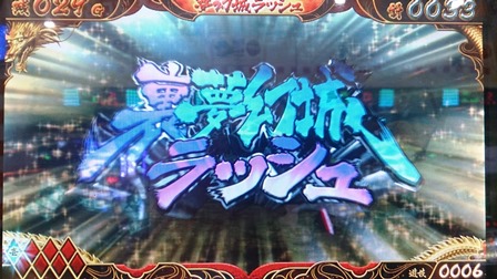 15日2また裏夢幻…!
