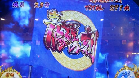 15日5真修羅?