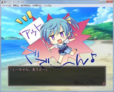 鬼ごっこFD_くーちゃん、あうとー