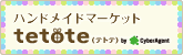 ハンドメイド・手作りマーケット tetote(テトテ)