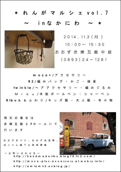 2014年煉瓦マルシェ