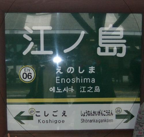DSCF1180enoshima.jpg