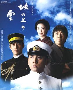 坂の上の雲