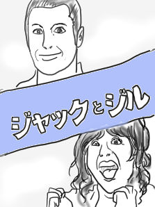 ジャックとジル
