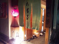 京料理・山玄茶