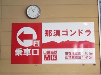 那須ゴンドラ