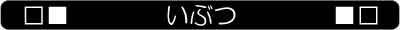 夫婦4コマ_05_いぶつ_TITLE
