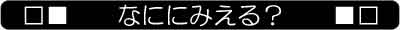 TITLE_4KOMA_15_なににみえる?