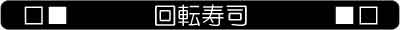 夫婦4コマ_回転寿司