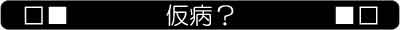 タイトル_仮病?