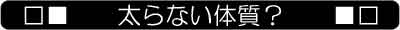 023_太らない体質_タイトル