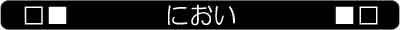 第27話におい_タイトル