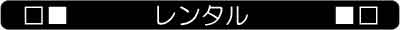 第30話_レンタル