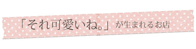 それ可愛いねが見つかるお店