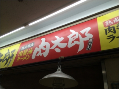 肉太郎260129_03