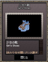 少女の靴は侘びのつもりか?