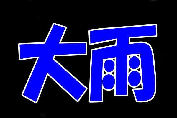 大雨 (--〆)