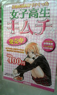 女子高生キムチ
