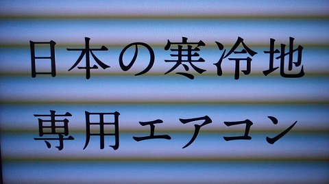 20131206用・寒冷地専用