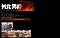 外食男爵さん
