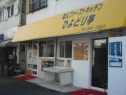 ひよどり越1
