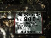 菊水山登り1