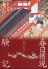 春日権現験記001