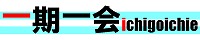 一期一会バナー.jpg