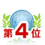 4位"
